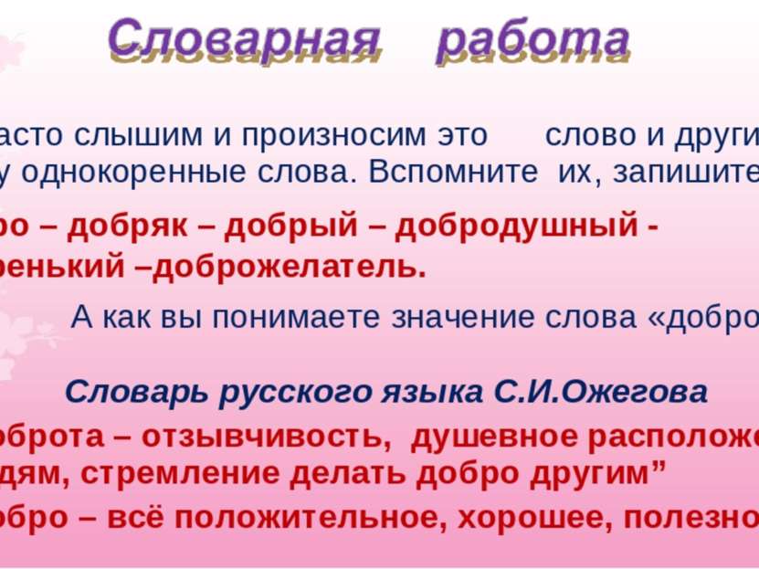 Мы часто слышим и произносим это слово и другие ему однокоренные слова. Вспом...