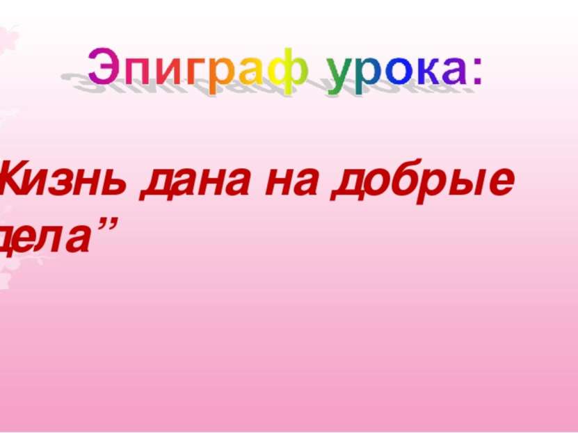 “Жизнь дана на добрые дела”