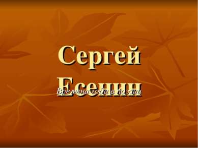 Сергей Есенин Времена года в поэзии