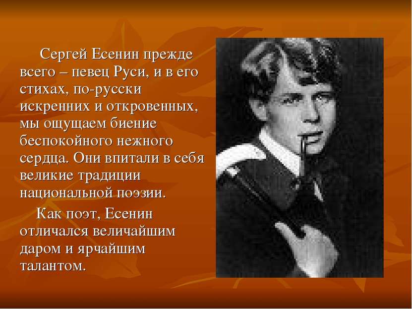 Сергей Есенин прежде всего – певец Руси, и в его стихах, по-русски искренних ...