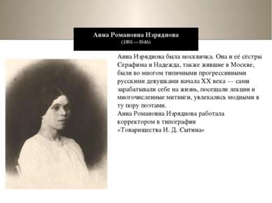 Анна Романовна Изряднова (1891—1946) Анна Изряднова была москвичка. Она и её ...