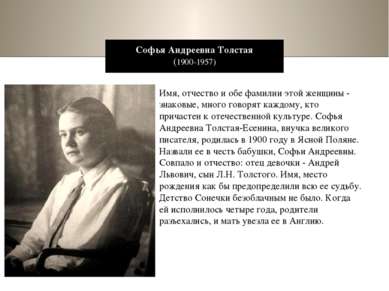 Софья Андреевна Толстая (1900-1957) Имя, отчество и обе фамилии этой женщины ...