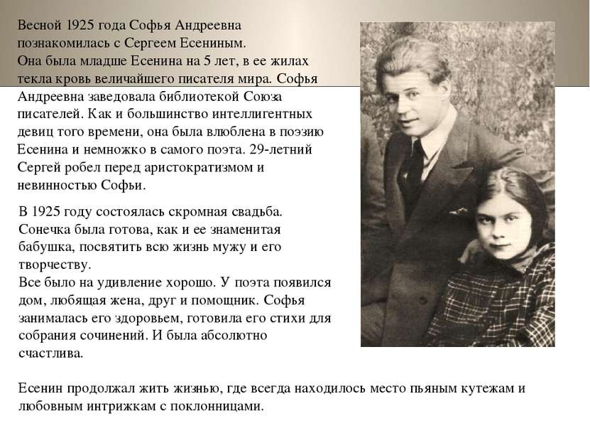 Весной 1925 года Софья Андреевна познакомилась с Сергеем Есениным. Она была м...