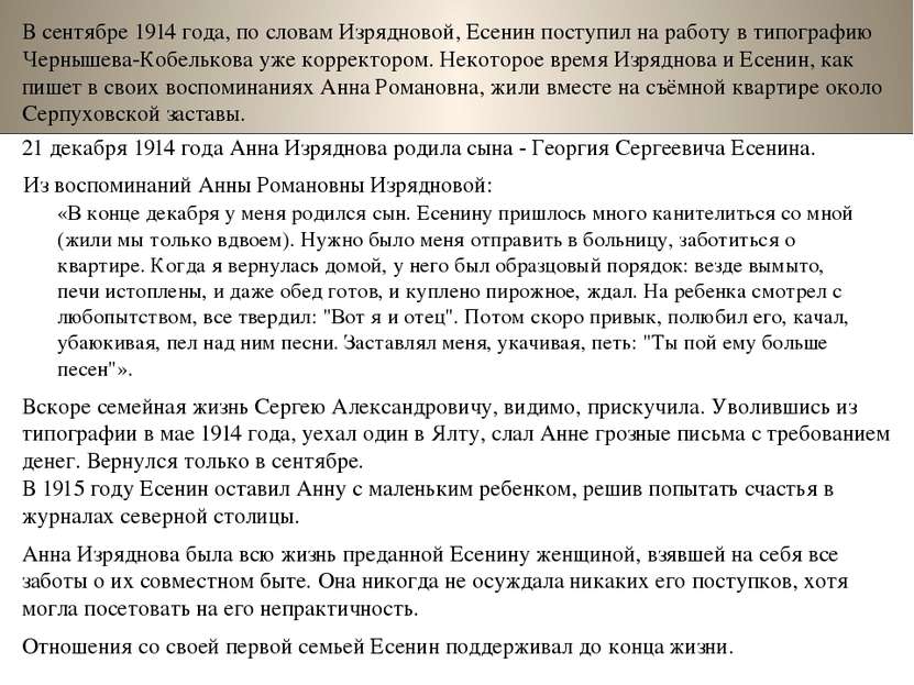 В сентябре 1914 года, по словам Изрядновой, Есенин поступил на работу в типог...
