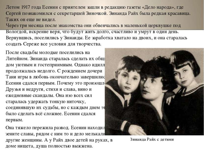 Летом 1917 года Есенин с приятелем зашли в редакцию газеты «Дело народа», где...