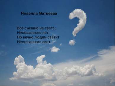 Все сказано на свете: Несказанного нет. Но вечно людям светит Несказанного св...