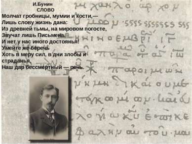 И.Бунин СЛОВО Молчат гробницы, мумии и кости,— Лишь слову жизнь дана: Из древ...