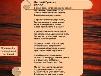 Николай Гумилев СЛОВО В оный день, когда над миром новым Бог склонял лицо сво...