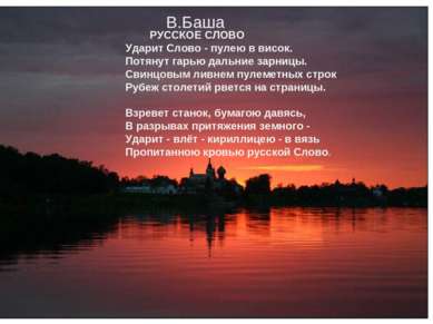 В. БАША РУССКОЕ СЛОВО Ударит Слово - пулею в висок. Потянут гарью дальние зар...