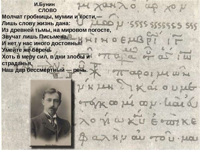 И.Бунин СЛОВО Молчат гробницы, мумии и кости,— Лишь слову жизнь дана: Из древ...