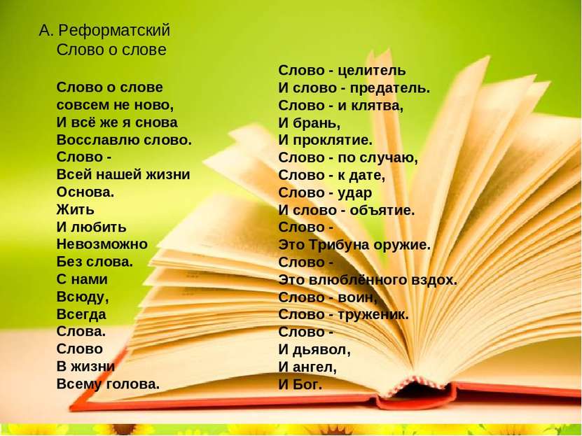 А. Реформатский Слово о слове  Слово о слове  совсем не ново,  И всё же я сно...