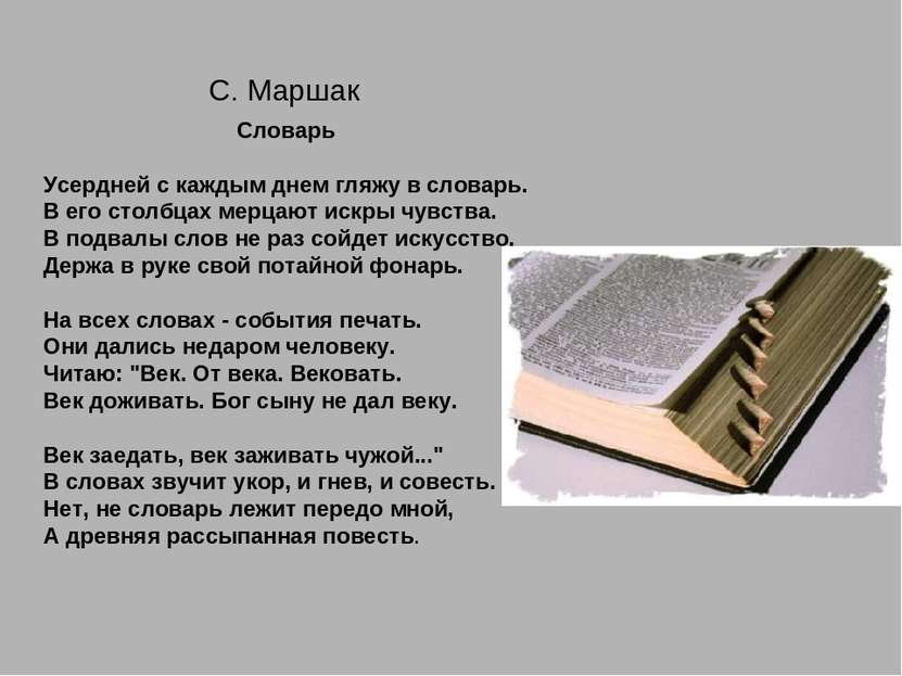 Словарь Усердней с каждым днем гляжу в словарь. В его столбцах мерцают искры ...