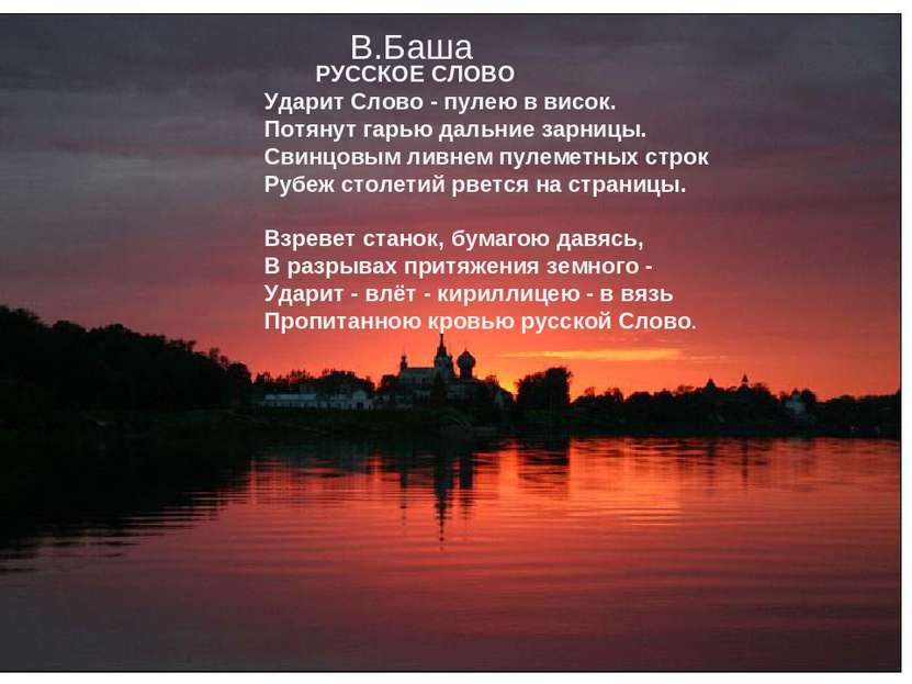 В. БАША РУССКОЕ СЛОВО Ударит Слово - пулею в висок. Потянут гарью дальние зар...