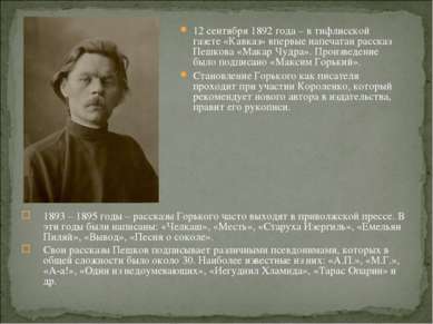 12 сентября 1892 года – в тифлисской газете «Кавказ» впервые напечатан расска...