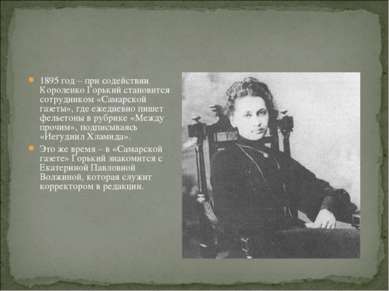 1895 год – при содействии Короленко Горький становится сотрудником «Самарской...