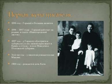 1896 год – Горький и Волжина женятся. 1896 – 1897 годы – Горький работает на ...