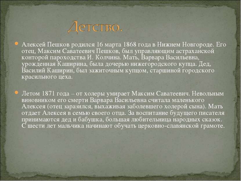 Алексей Пешков родился 16 марта 1868 года в Нижнем Новгороде. Его отец, Макси...