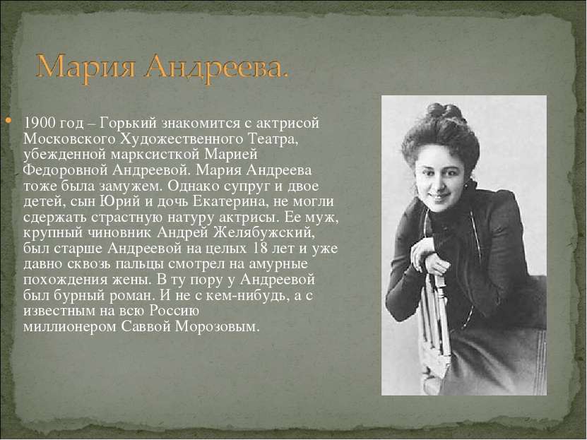 1900 год – Горький знакомится с актрисой Московского Художественного Театра, ...