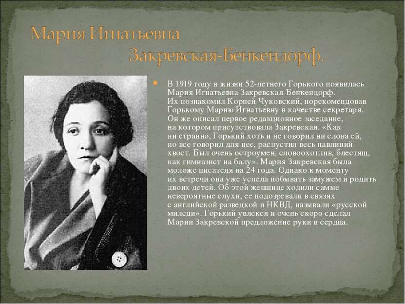 В 1919 году в жизни 52-летнего Горького появилась Мария Игнатьевна Закревская...