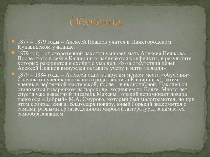 1877 – 1879 годы – Алексей Пешков учится в Нижегородском Кунавинском училище....