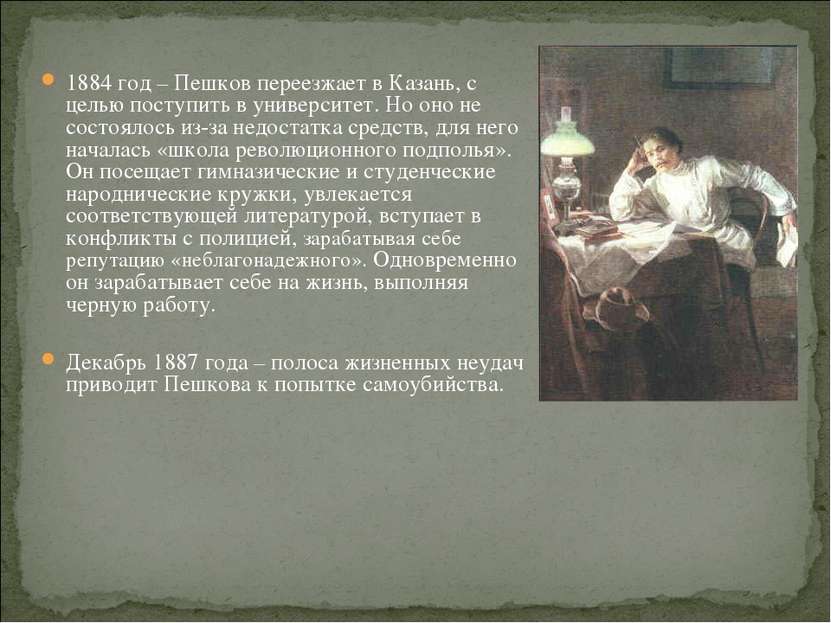 1884 год – Пешков переезжает в Казань, с целью поступить в университет. Но он...