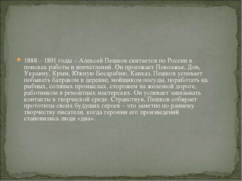 1888 – 1891 годы – Алексей Пешков скитается по России в поисках работы и впеч...