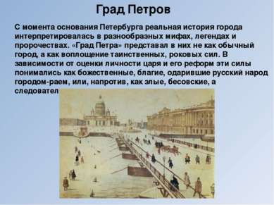 С момента основания Петербурга реальная история города интерпретировалась в р...