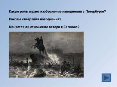 Какую роль играет изображение наводнения в Петербурге? Каковы следствия навод...