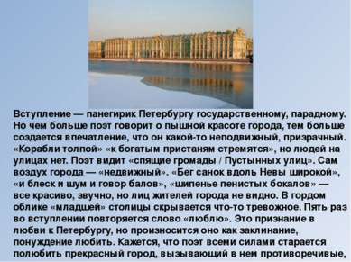 Вступление — панегирик Петербургу государственному, парадному. Но чем больше ...