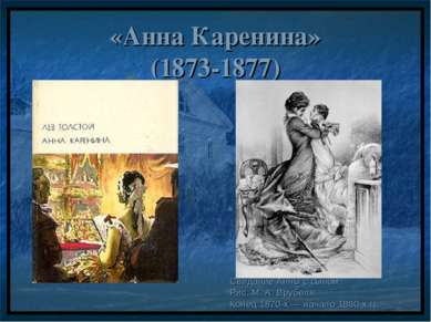 «Анна Каренина» (1873-1877) Свидание Анны с сыном. Рис. М. А. Врубеля. Конец ...