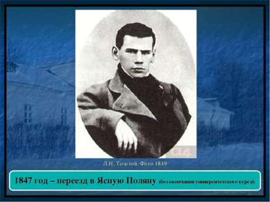 Л.Н. Толстой. Фото 1849 1847 год – переезд в Ясную Поляну (без окончания унив...