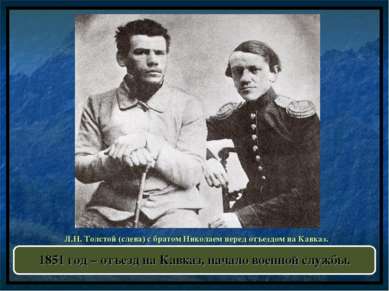 Л.Н. Толстой (слева) с братом Николаем перед отъездом на Кавказ. Дагерротип 1...