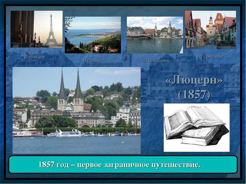 «Люцерн» (1857) Франция Италия Швейцария Германия 1857 год – первое заграничн...