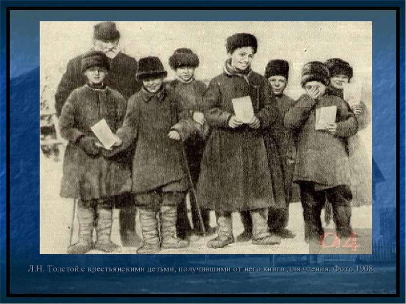 Л.Н. Толстой с крестьянскими детьми, получившими от него книги для чтения. Фо...