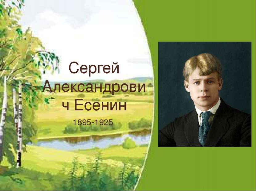 1895-1925 Сергей Александрович Есенин