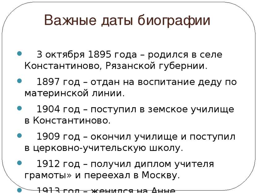 Важные даты биографии 3 октября 1895 года – родился в селе Константиново, Ряз...