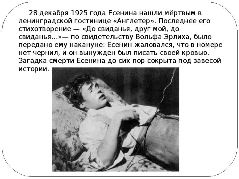 28 декабря 1925 года Есенина нашли мёртвым в ленинградской гостинице «Англете...