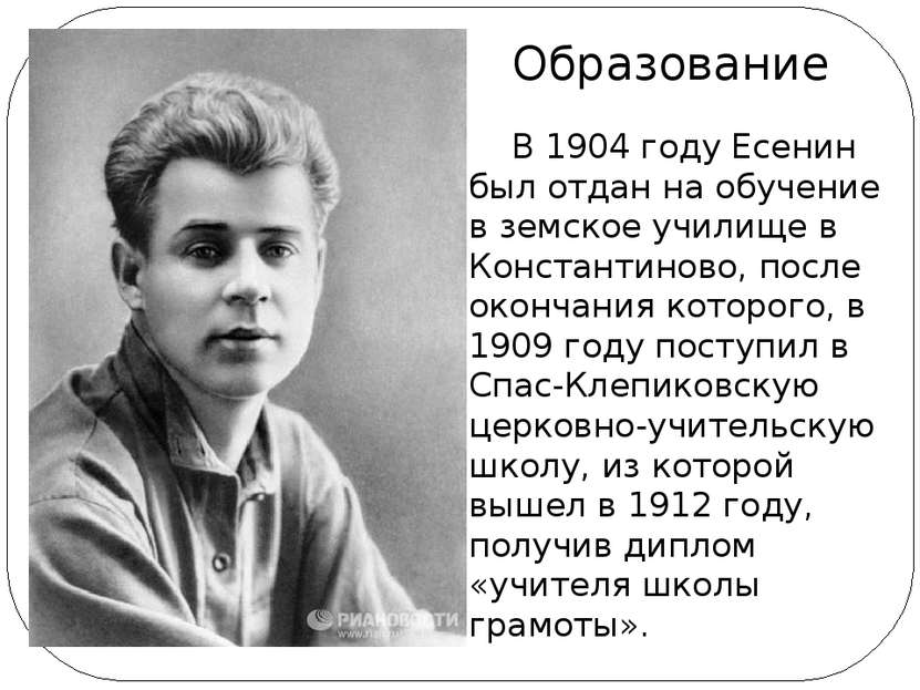 В 1904 году Есенин был отдан на обучение в земское училище в Константиново, п...