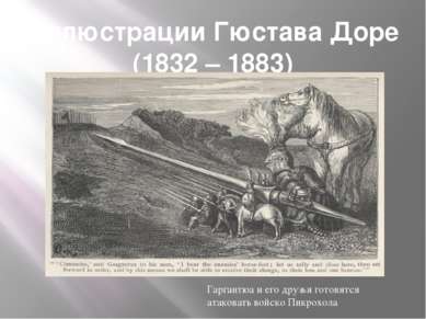 Иллюстрации Гюстава Доре (1832 – 1883) Гаргантюа и его друзья готовятся атако...