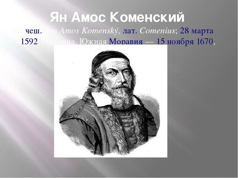 Ян Амос Коменский (чеш. Jan Amos Komenský, лат. Comenius; 28 марта 1592, Нивн...
