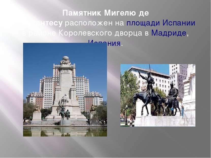 Памятник Мигелю де Сервантесу расположен на площади Испании в районе Королевс...
