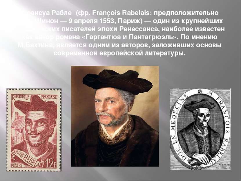 Франсуа Рабле (фр. François Rabelais; предположительно 1494, Шинон — 9 апреля...