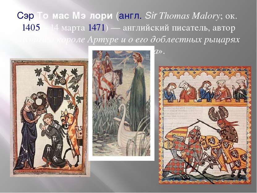 Сэр То мас Мэ лори (англ. Sir Thomas Malory; ок. 1405—14 марта 1471) — англий...