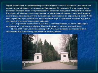 Музей расположен в красивейшем российском уголке - селе Щелыково, где немало ...