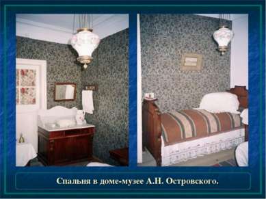 Спальня в доме-музее А.Н. Островского.