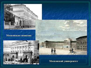 Московская гимназия Московский университет