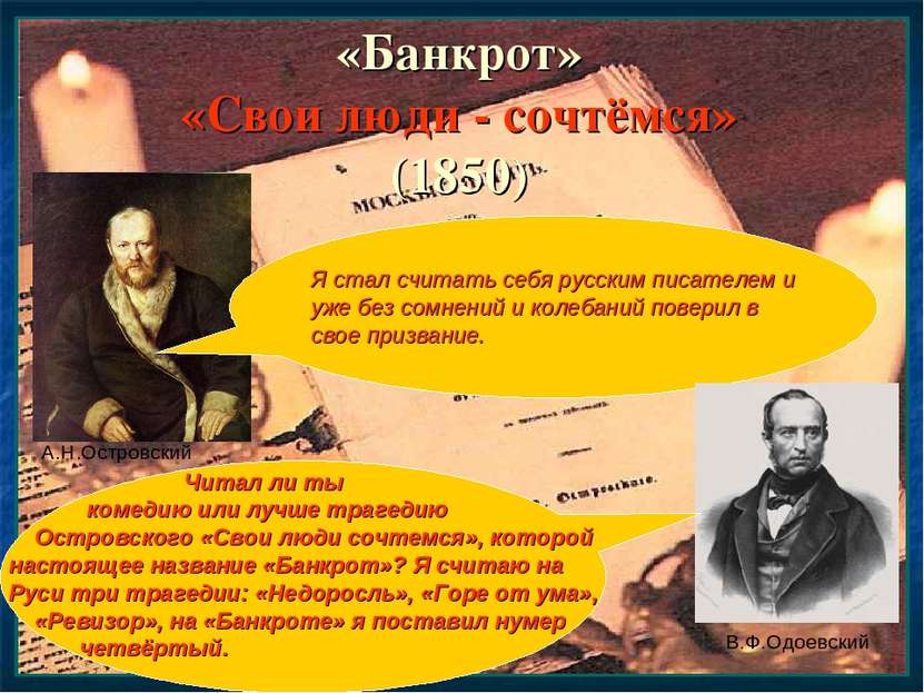 «Банкрот» «Свои люди - сочтёмся» (1850) Я стал считать себя русским писателем...