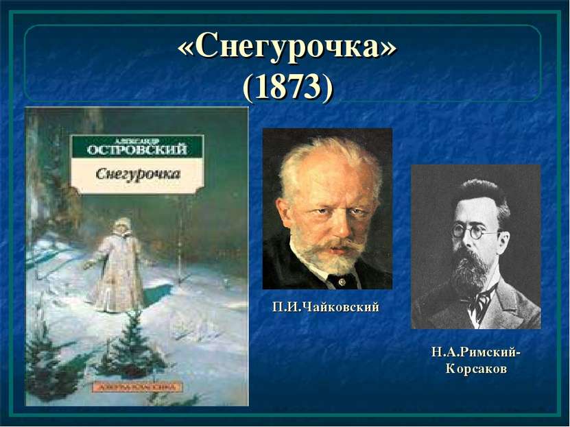 «Снегурочка» (1873) П.И.Чайковский Н.А.Римский-Корсаков