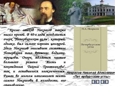 Н.А.Некрасов умер 27 декабря 1877 (8 января 1878) года в Петербурге. Несмотря...