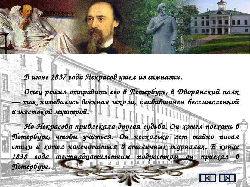 В 1840 году Некрасов напечатал свой первый сборник юношеских стихов "Мечты и ...